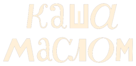 каша маслом